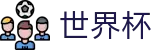 2026世界杯玩球(FIFA WorldCUP)全球赛事中心